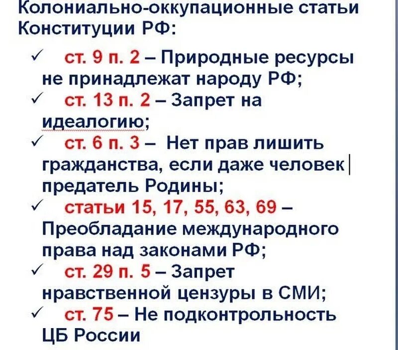 Содержание 13 статьи конституции рф. Колониальные статьи Конституции. Колониальные статьи Конституции РФ. НОД Конституция. Колониальная Конституция РФ.