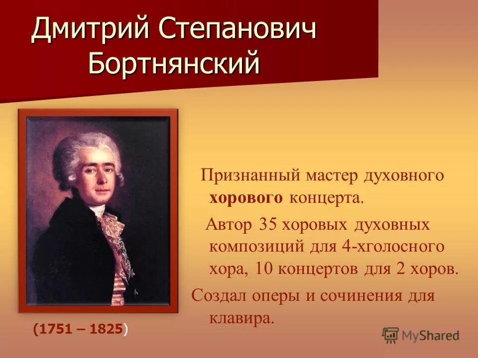 Дмитрия Степановича Бортнянского (1751—1825).