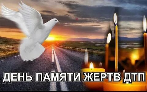 День жертв дтп