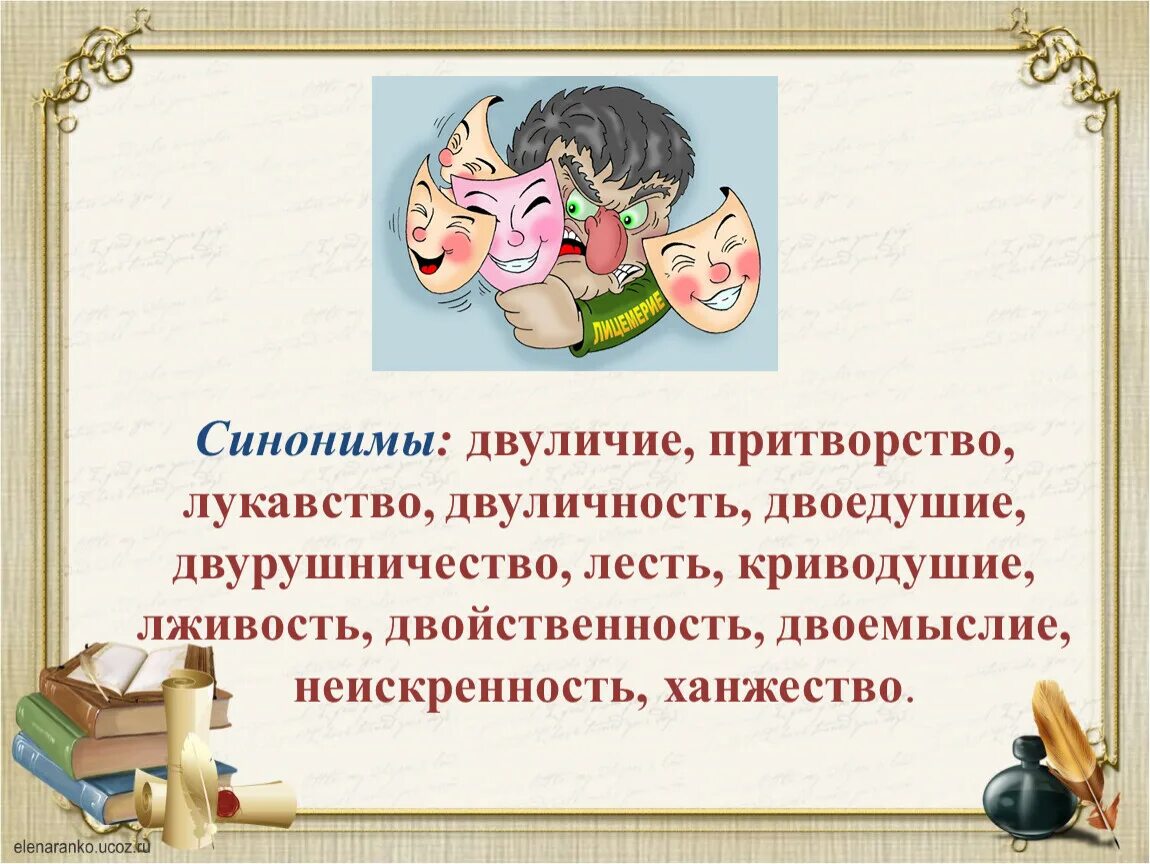 Лицемерие неискренность склонность к обману. Притча про двуличие. Синоним к слову неискренность. Двуличие синоним. Неискренность-лживость.