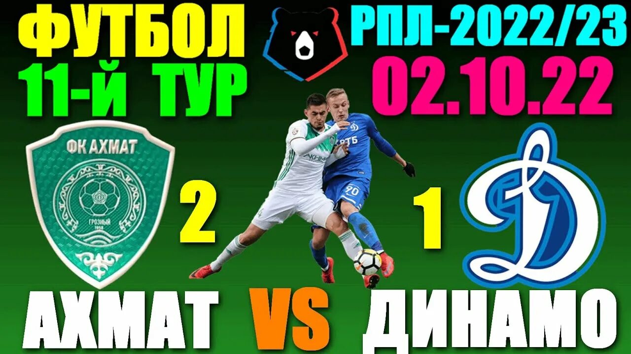 Футбол России премьер-лига 2022-2023. Динамо - Ахмат матч. РПЛ 2022. 11 Тур РФПЛ 2022-2023.