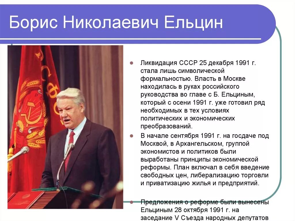 Ельцин 1991 и 1999. Годы президентства б ельцина