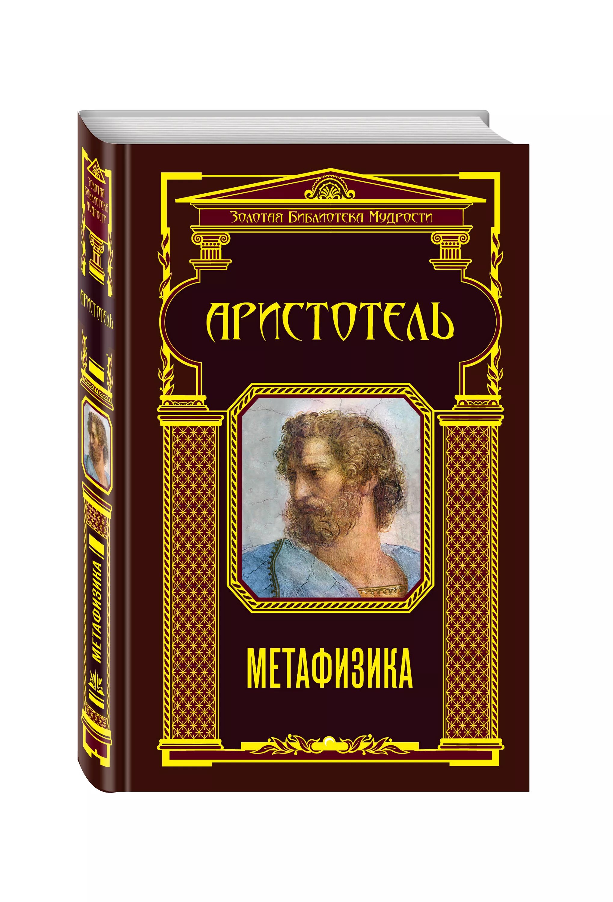 Метафизика ( Аристотель ). Аристотель книги. Метафизика книга. Трактат о метафизике Аристотеля. Аристотель книга 1