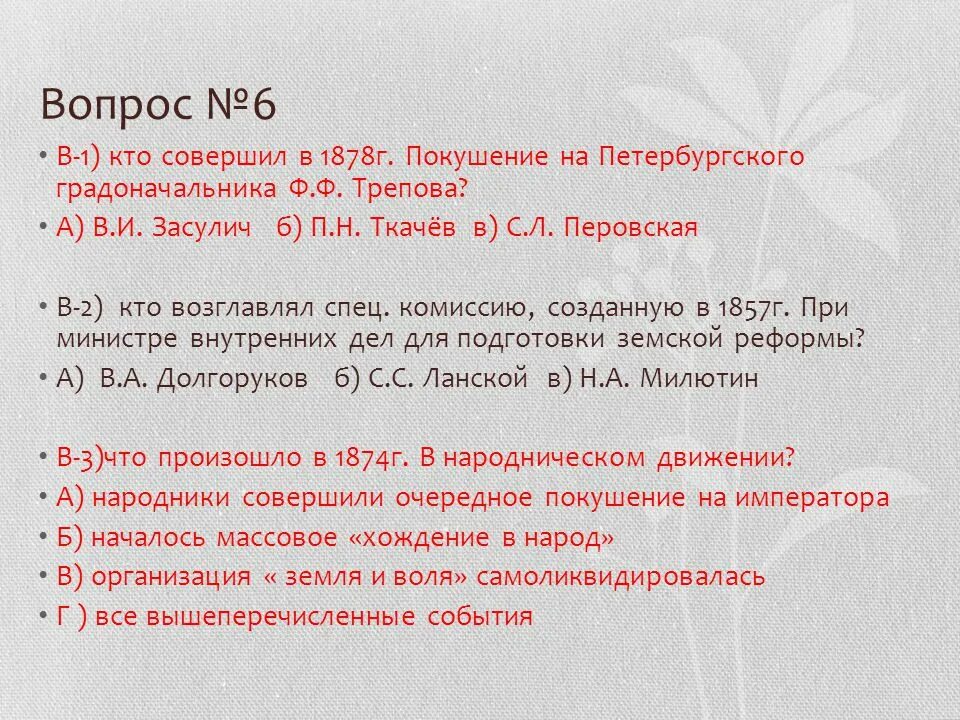 Покушение на ф ф трепова. Покушение на Петербургского градоначальника трёпова. Кто организовал покушение на Петербургского градоначальника Трепова. Кто возглавлял гестабы. Покушение на Петербургского начальников в трёпова.