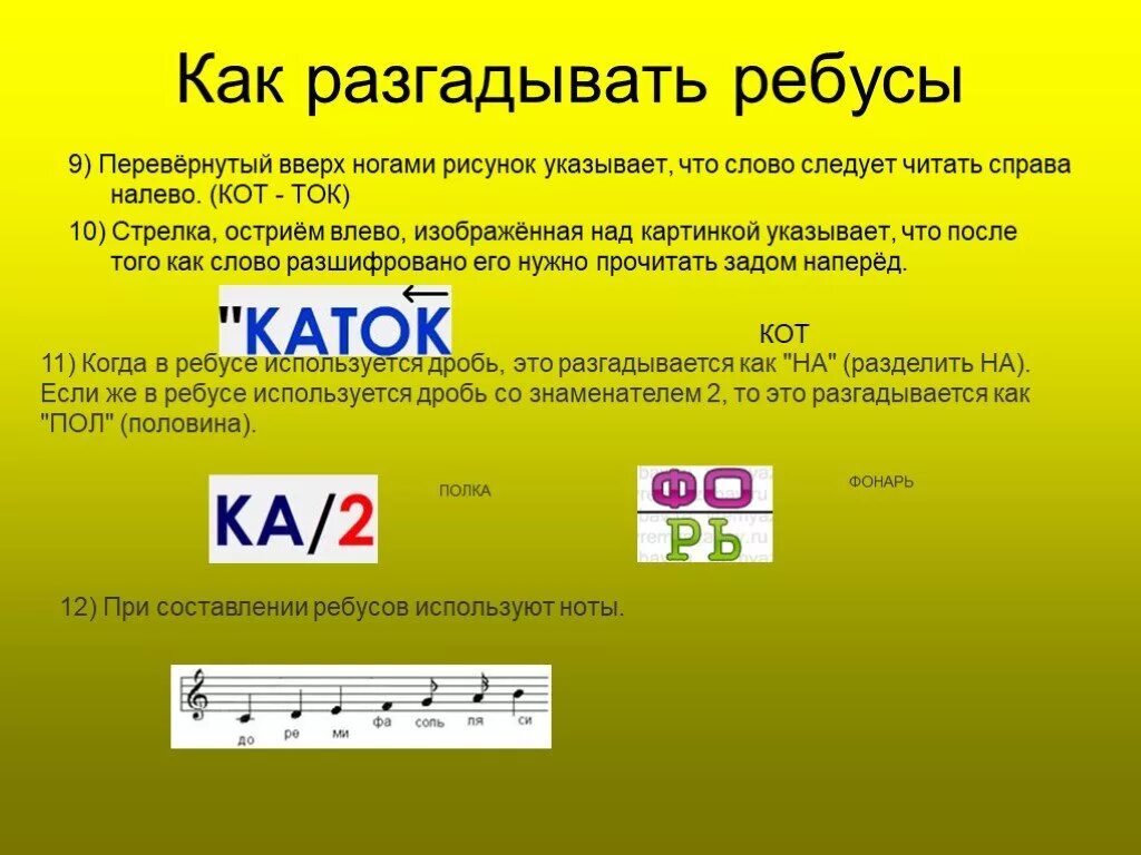 Ребусы. Разгадать ребус. Как разгадывать ребусы с буквами. Как отгадывать ребусы. Что значат буквы в ребусах