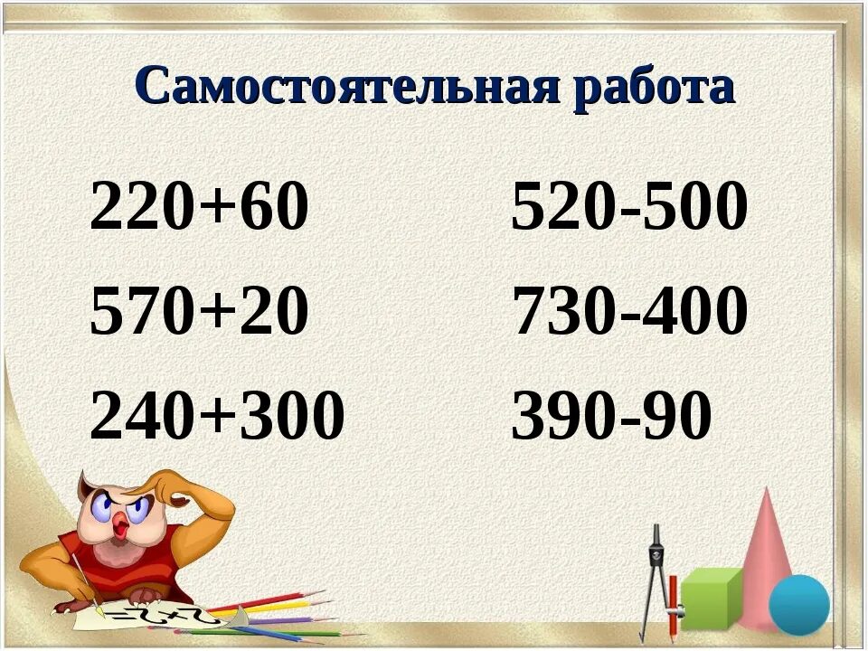 Примеры на вычитание трехзначных чисел. Сложение трехзначных чисел. Приемы устного сложения и вычитания в пределах 1000. Сложение и вычитание трехзначных чисел. Нумерация трехзначных чисел