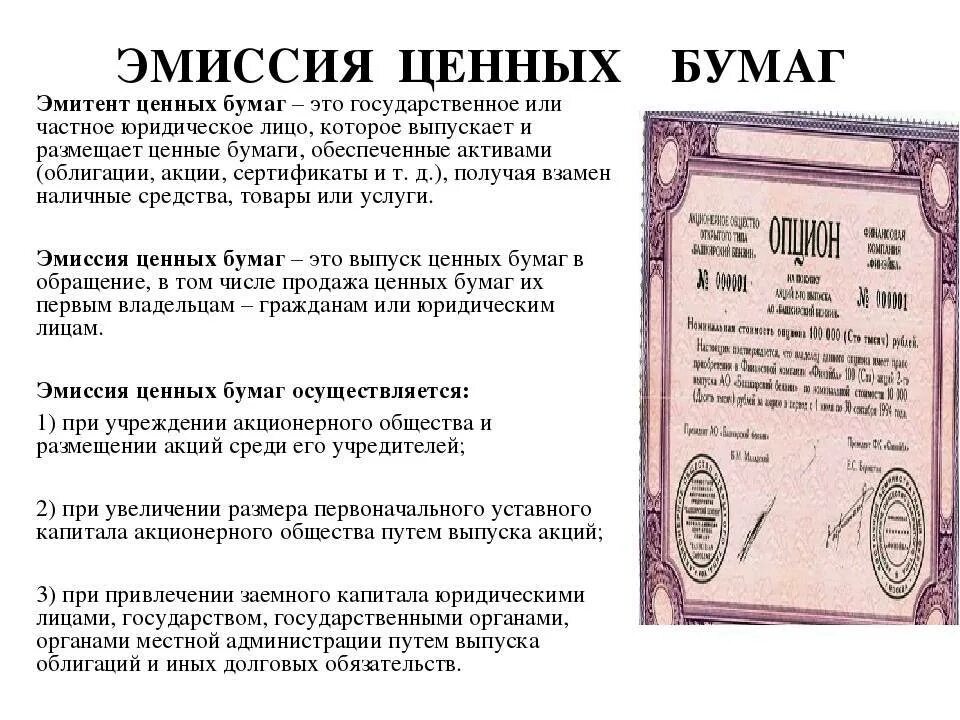 Эмиссия это простыми. Может ли физическое лицо выпускать ценные бумаги. эмиссия ценных бумаг. ценные бумаги – эмитируются. акции и облигации.