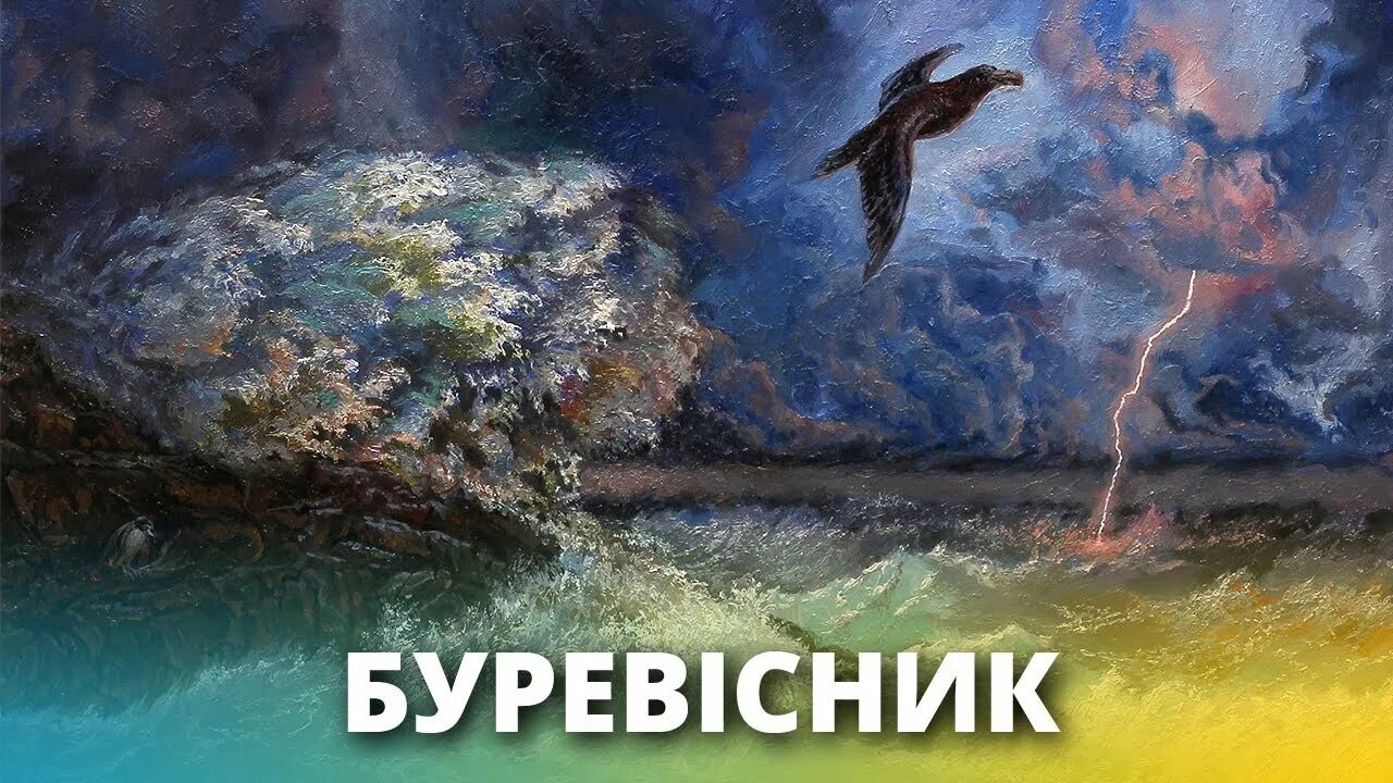 Сильнее грянет буря. Горький Буревестник картина. Буревестник буря Горький. Буревестник в живописи.