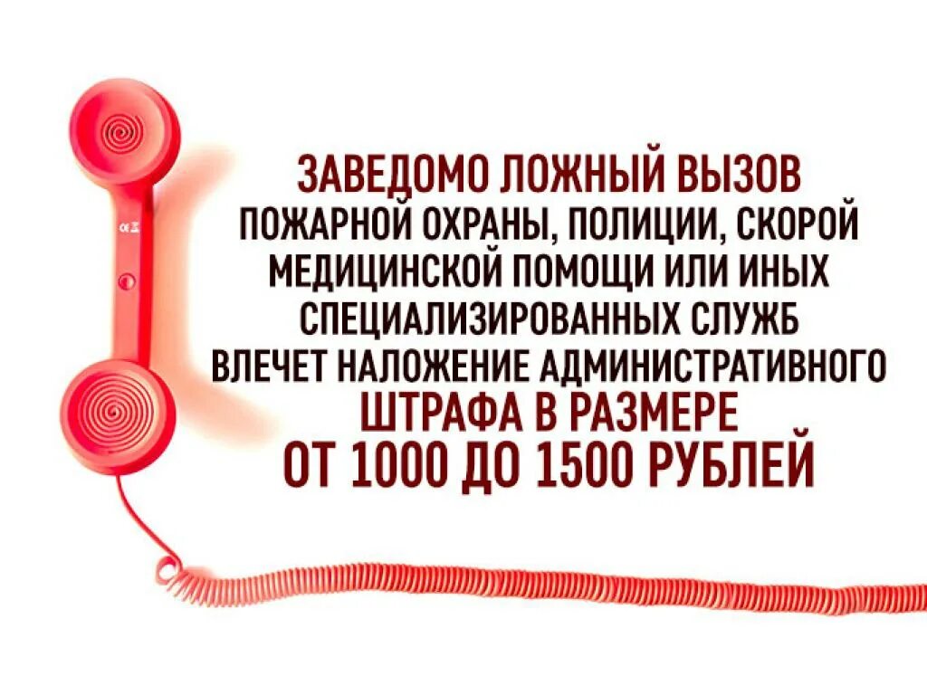 Ответственность за ложный вызов экстренных служб. Ответственность за ложный вызов пожарных. Штраф за ложный вызов пожарных. Ложный вызов пожарной охраны.