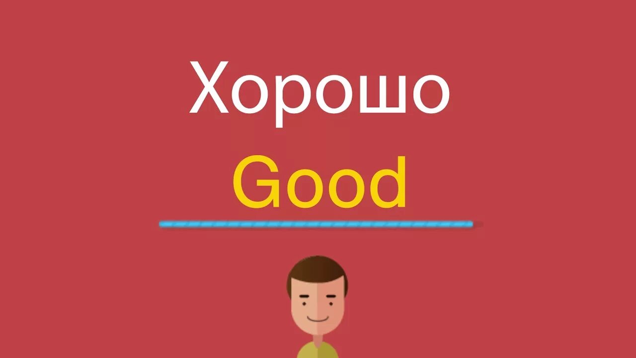 Как по английски будет сильный. Хорошо по английскому. Хороший по английскому. Хороший по английски. Как по английски хорошо.