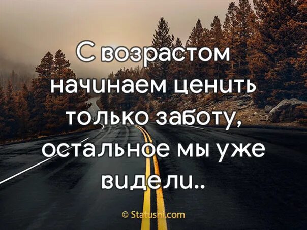 С возрастом ценишь. С возрастом начинаешь ценить только заботу. С возрастом начинаем ценить только заботу остальное мы уже видели. С возрастом начинаешь ценить только заботу остальное. Теперь я буду ценить только заботу остальное.