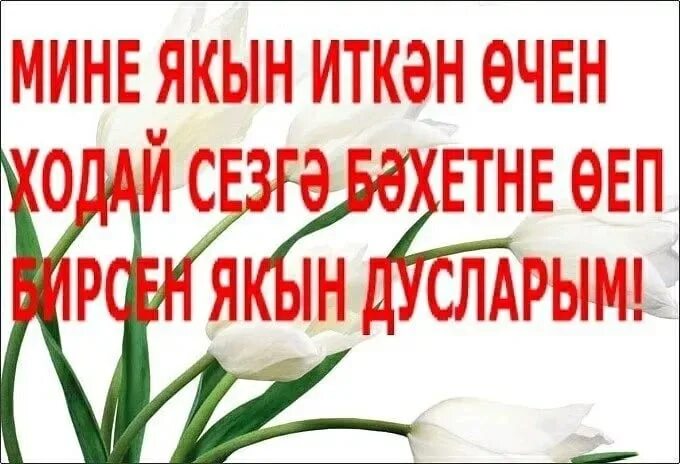 Спасибо за поздравления на татарском языке. Слова благодарности на татарском языке. Спасибо за поздравления по татарски. Благодарность на татарском языке.