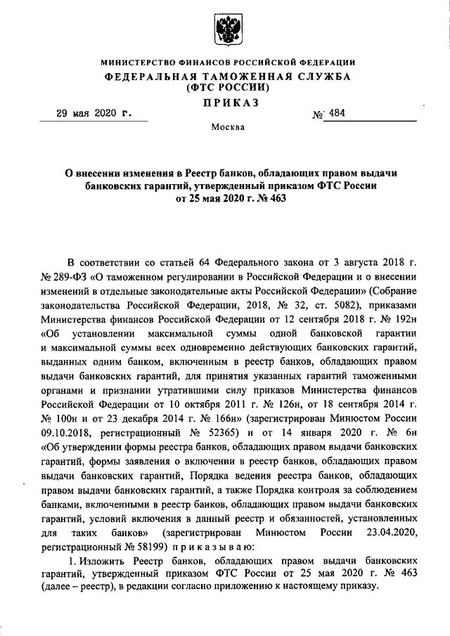 Список минфина банков выдающих банковскую гарантию. Приказ 484. Приказ ФТС России 92 от 29.01.2018. Приказ 144н. Приказ ФТС 384.