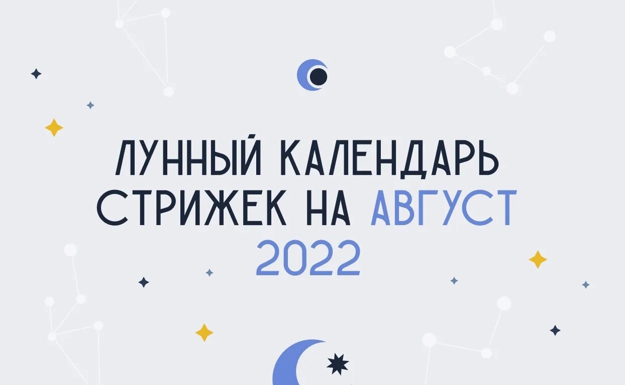 Лунный календарь на август стрижек и покраска. Стрижки август. Боагоприятные дея для стрижки волос. Лунный календарь стрижек 2021. Гороскоп на стрижку волос.