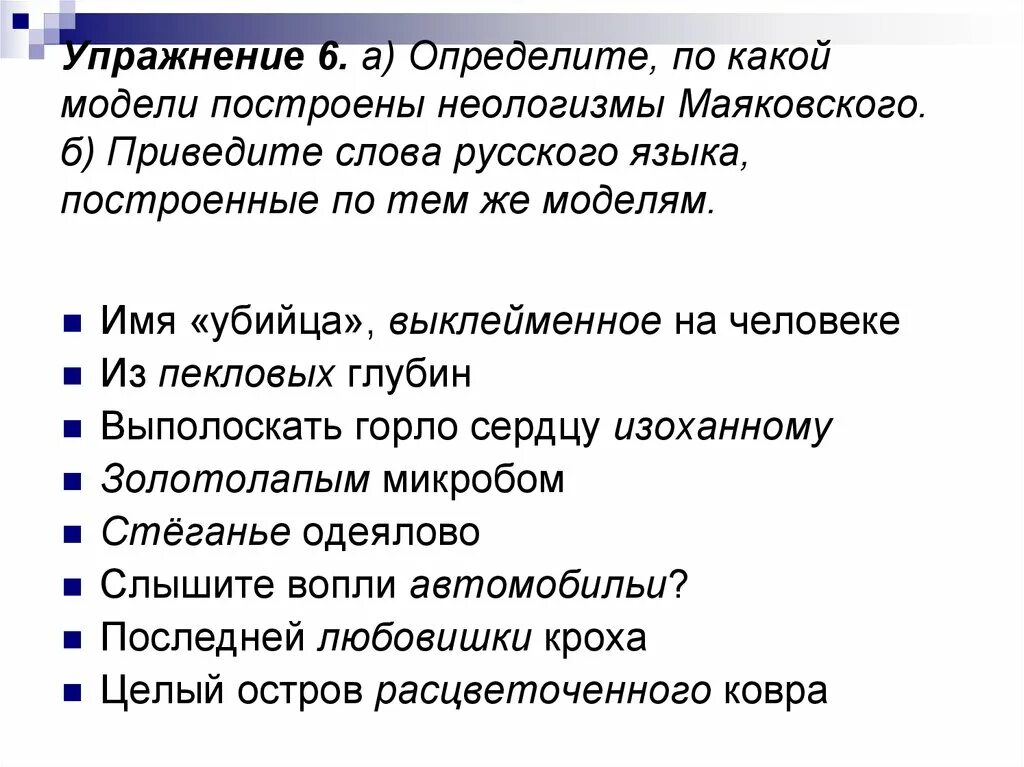 Неологизмы из стихотворения маяковского необычайное приключение. Неологизмы Маяковского. Намноголизмы Маяковского. Неологизмы Маяковского в стихотворении. Неологизмы в стихах Маяковского.