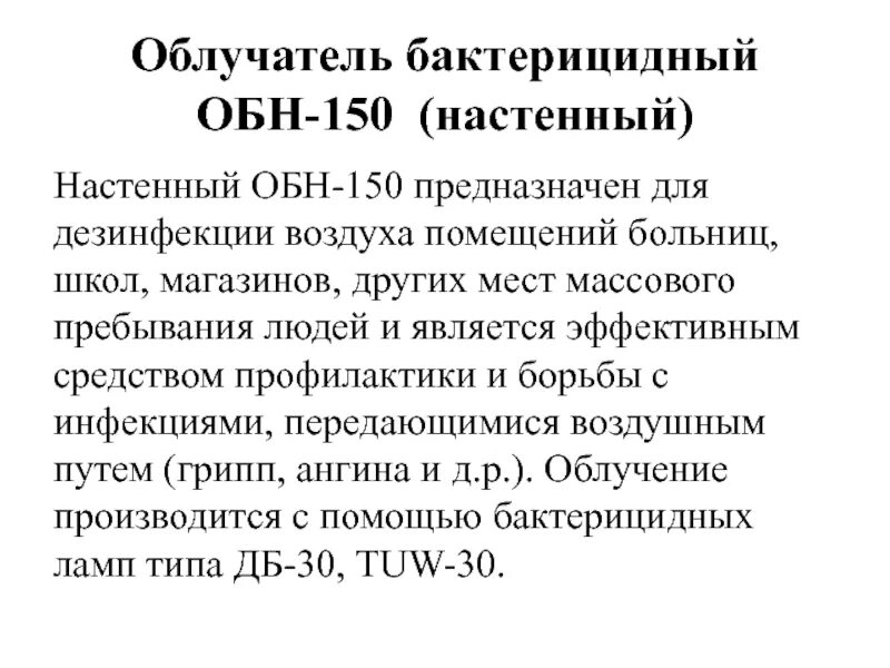 Обн-150 азов облучатель медицинский бактерицидный паспорт. Обн-150 облучатель медицинский бактерицидный азов настенный паспорт. Облучатель медицинский бактерицидный азов обн-75 паспорт. Облучатель настенный обн-150 азов. Лампа бактерицидная обн01-150-001 паспорт.