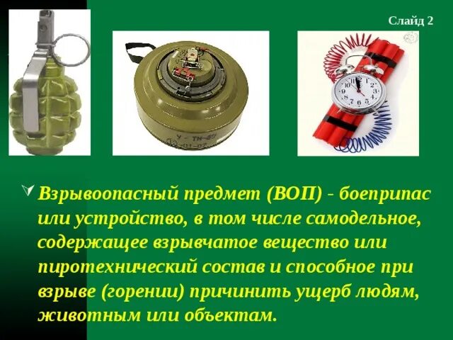 На предмет наличия взрывоопасных предметов. Взрывоопасные предметы. памятка при обнаружении взрывоопасных предметов. взрывное устройство.