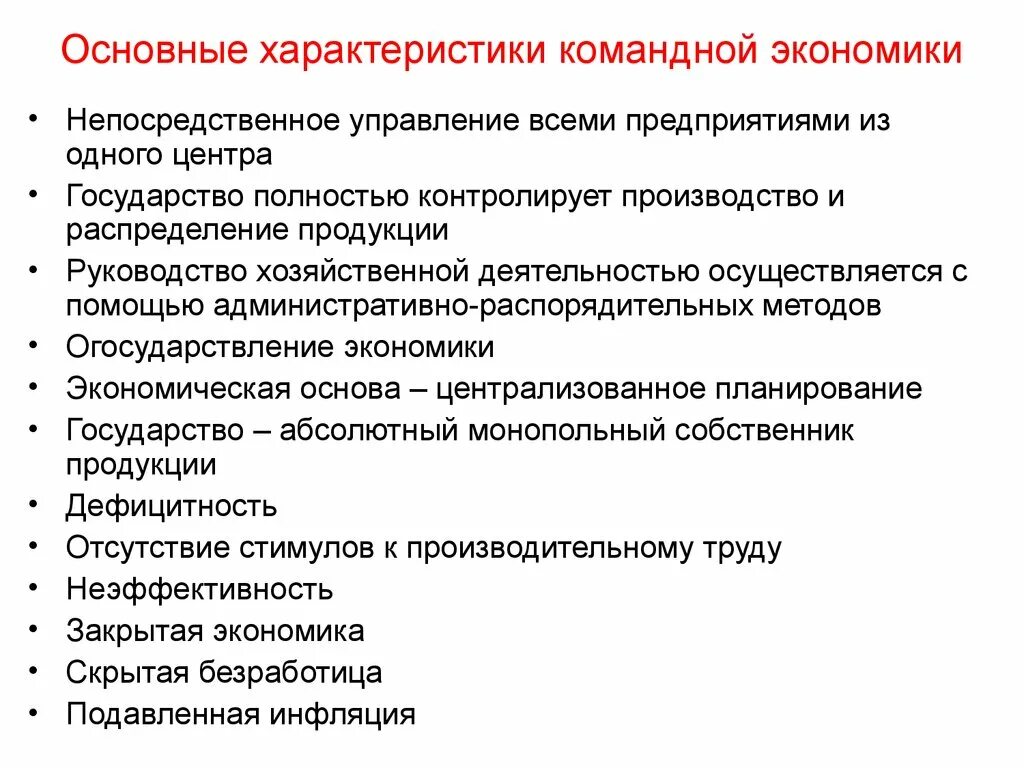 Любое государство контролирует распределение ограниченных факторов производства. Характеристика командной экономической системы. Характерные особенности командной экономики. Признаки командной экономической системы кратко. Характеристика командной экономики.