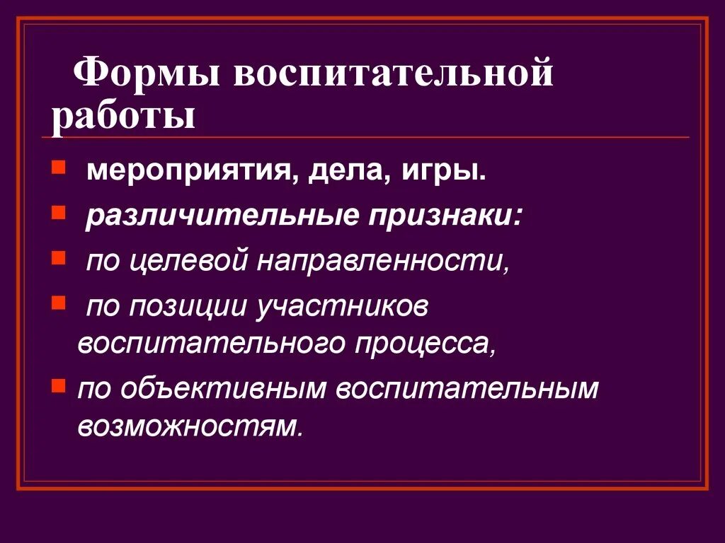 Вид работы воспитательного мероприятия. Формы воспитательной работы. Формы работы воспитательного мероприятия. Формы организации воспитательной работы.