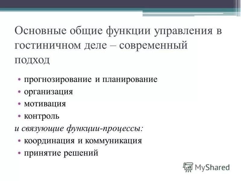 Функции менеджмента на гостиничном предприятии. Функции управления гостиничным предприятием. Основные функции менеджмента. Категории управления в гостиничном менеджменте..