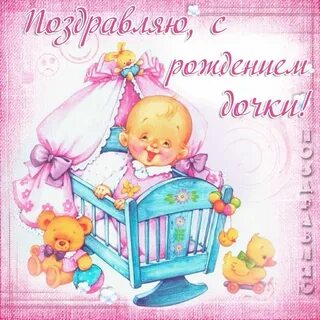 Открытка дочери с рождением дочки