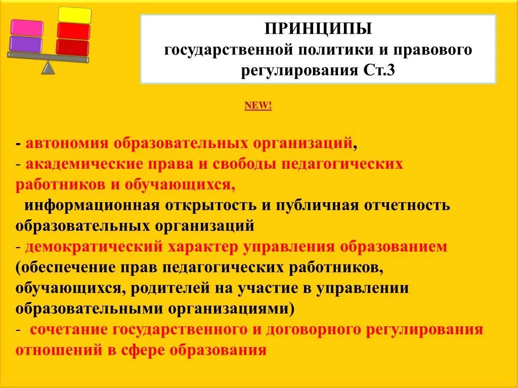 Академические свободы в образовании. Автономия образовательных учреждений. Автономия образовательных организаций это. Принцип автономии образовательных организаций. Принципы государственной политики.