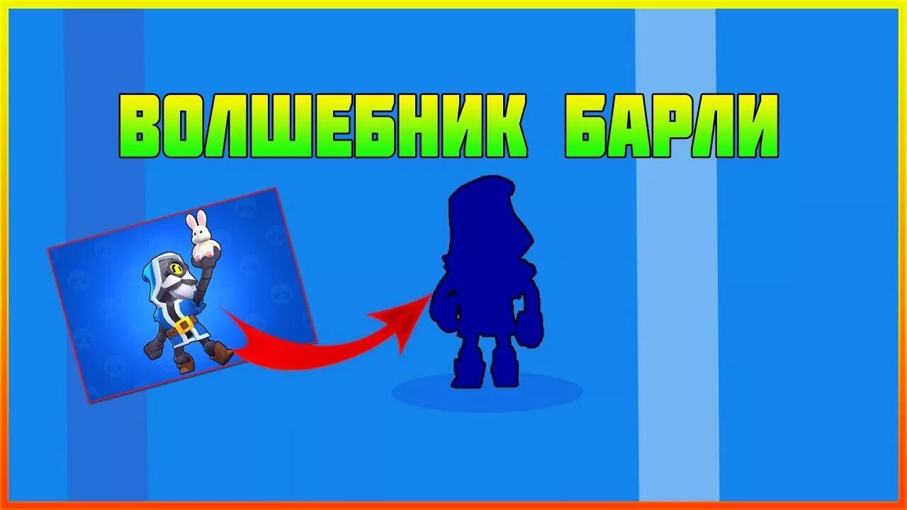 Как получить волшебника барли. Как получить волшебника барли в brawl stars. Как получить волшебника. Как получить волшебника. Бравл старс барли волшебник.