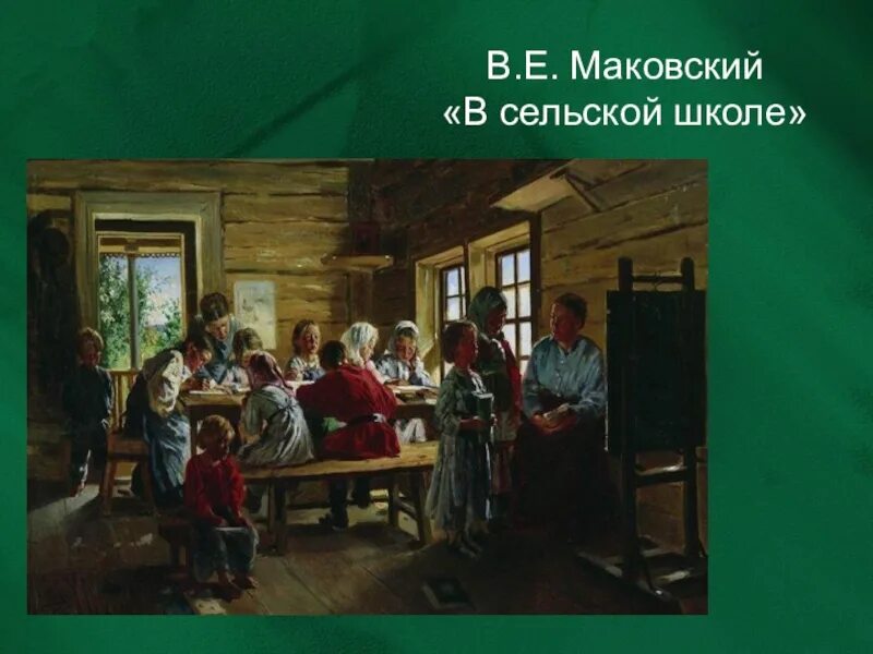 Работа сельских школ. В.Е. Маковского «в сельской школе»..