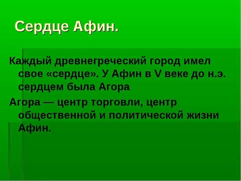 Сердцем афин является главный. Уже много веков сердцем афин является. сердце афин 3 класс. сердце афин окружающий мир. сердце афин 3 класс окружающий мир.