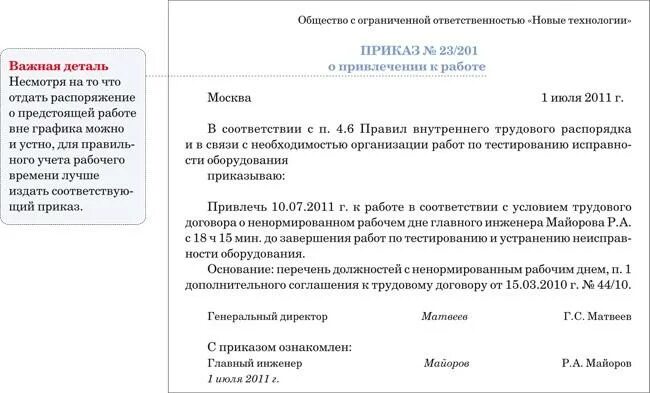 Приказ о привлечении к работе ненормированный рабочий день. Приказ о ненормированном рабочем дне. Приказ на ненормированный рабочий день образец. Приказ о ненормированном рабочем дне образец.