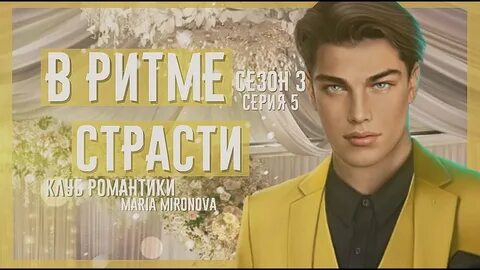 В ритме страсти 3