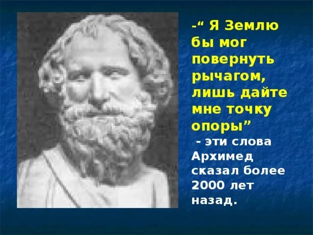 Архимед. Архимед точка опоры. Архимед дайте мне точку опоры и я переверну мир. Дайте точку опоры и я переверну землю.