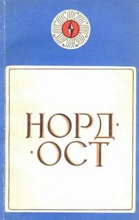 Ост книги