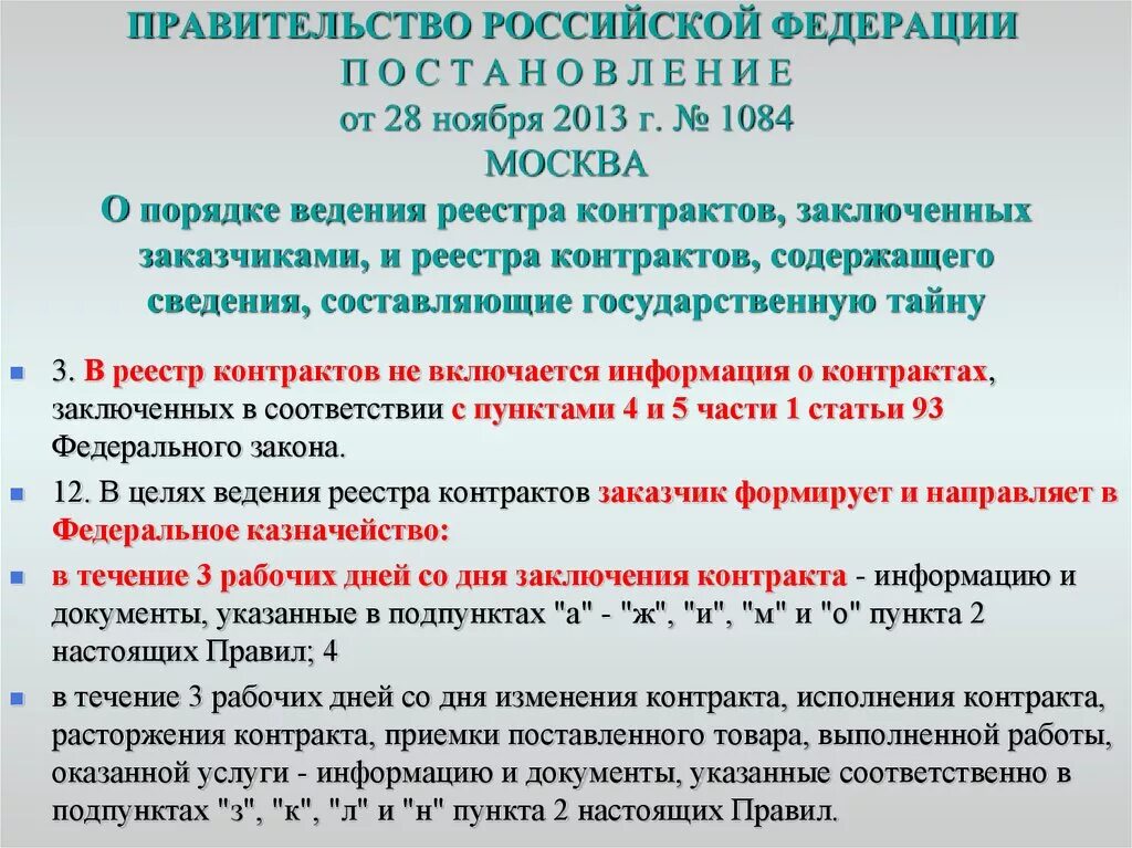 Постановление правительства 2013 о минимальной доле. Постановления правительства 44 ФЗ. 1084 Постановление правительства. 44 ФЗ О контрактной системе. Сроки направления сведений в реестр контрактов по 44-ФЗ.