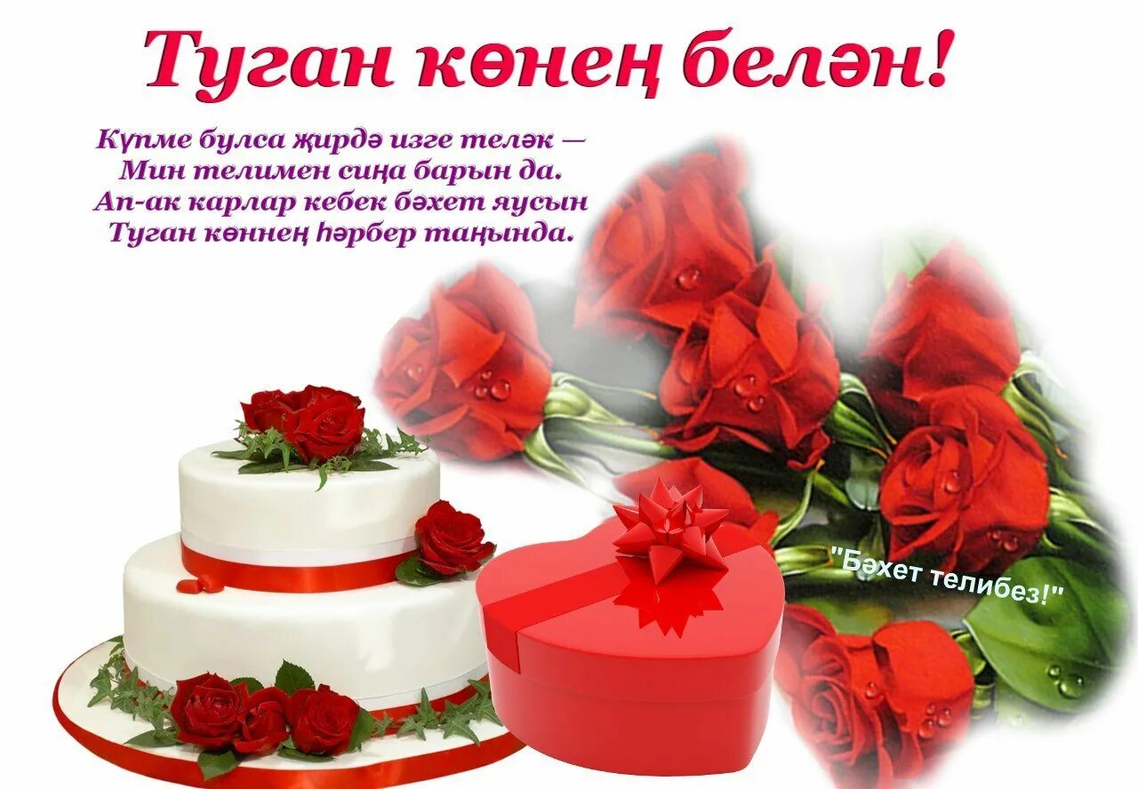 Поздравление на татарском языке женщине. Поздравления с днём рождения женщине на татарском языке. Туган кон. Поздравления с днём рождения женщине на татарском. Татарские поздравления с днем рождения женщине.