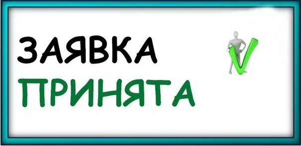 Ответ принят. Заявка принята. Заявка принята в работу. Картинка принимаются заявки. Картинка заявка принята.