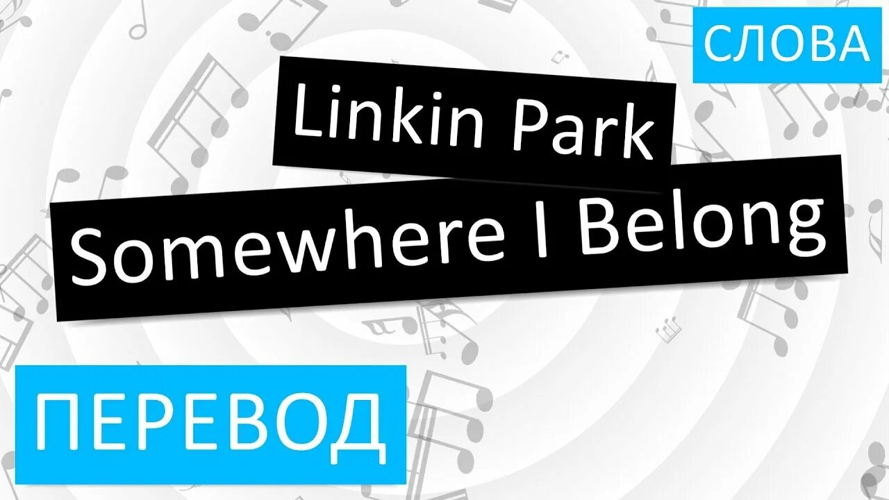 Belong слово. Linkin Park somewhere i belong перевод. Somewhere перевод. Belong to перевод. Belonging перевод на русский