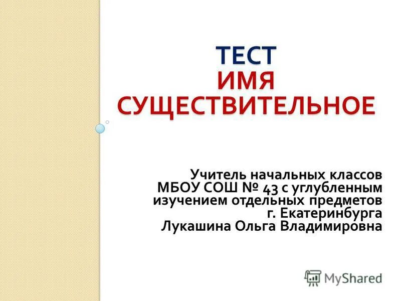 Проверочная работа существительные 3 класс. Тест имя существительное. Тест с именами существительными. Тест по имени существительному. Тест имя существительное 3 класс.