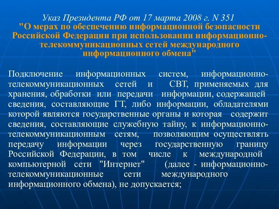 Международная информационная сеть. Сети международного информационного обмена это. Международный информационный обмен. Указы в защите информации. Право использования информационно телекоммуникационных сетей.