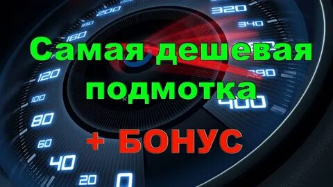 Мотать спидометр
