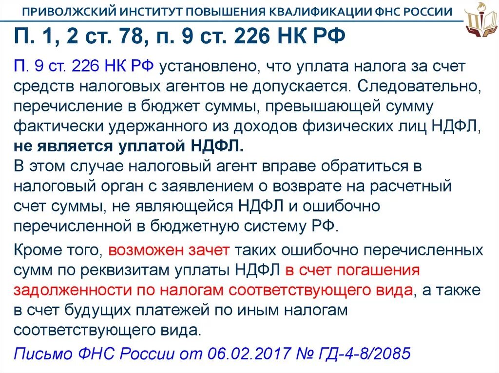 Тесты нк рф. Ст 78 НК РФ. Ст 226 НК РФ. П 9 ст 226 НК РФ. П.6 ст 78 НК РФ.