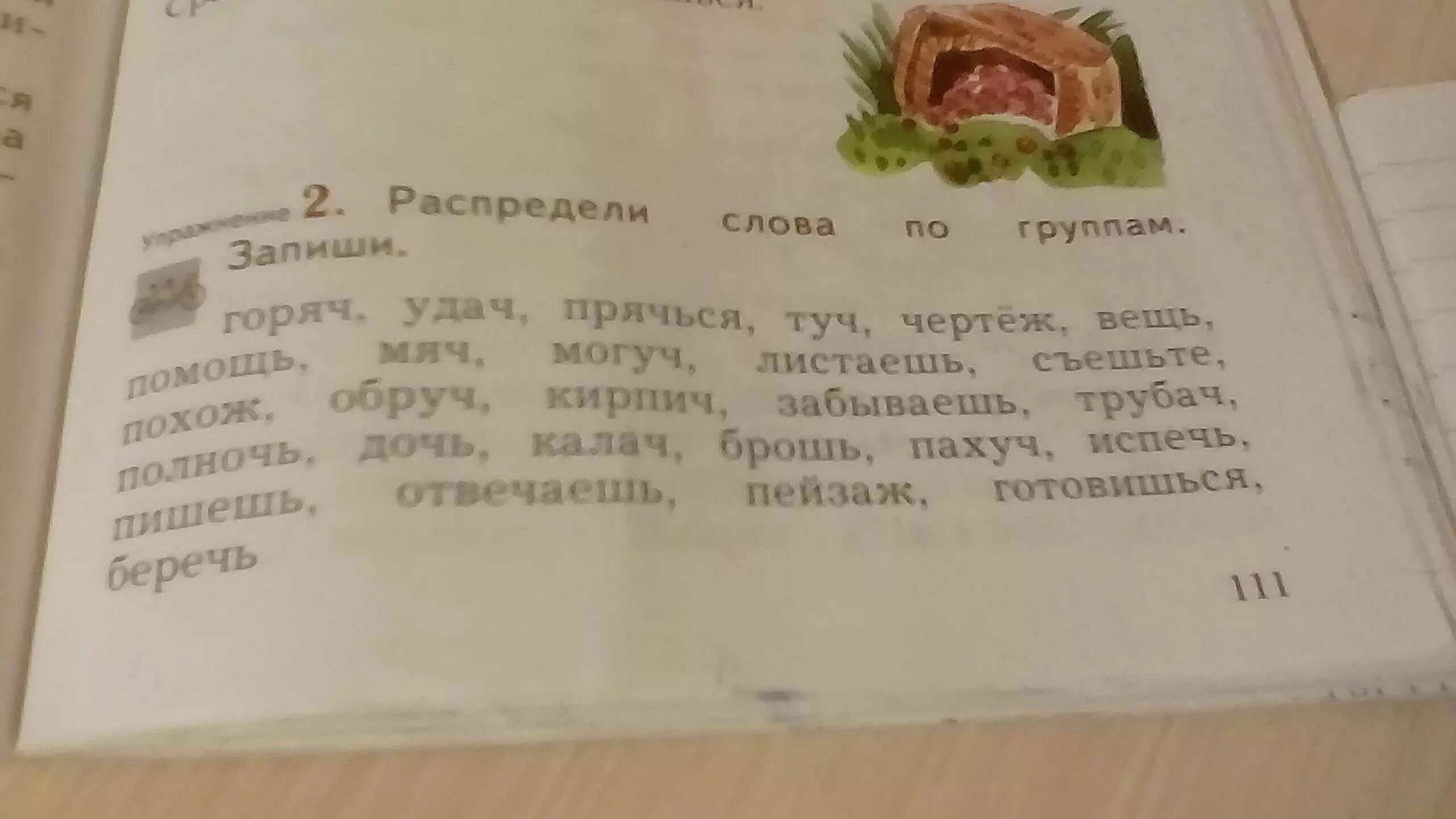 Распределите слова в 2 группы запишите. Распредели слова по группам запиши. Распредели слова по группам запиши горяч удач. Распредели слова по группам запиши горячую удачи прячься туч чертеж. Запиши слова по группам горяч удач прячься туч чертеж вещь помощь.