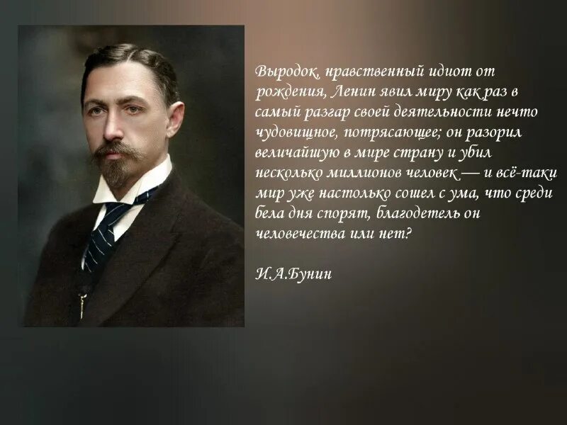ленин выродок. ленин был евреем. нравственный идиот. цитаты бунина. нравственный идиот.