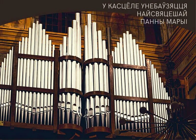 Концерт органной музыки в церкви. Инсталляция органной музыки. Органная музыка в Пинске. Органная музыка белорусская метро. На концерт органной музыки продали 836