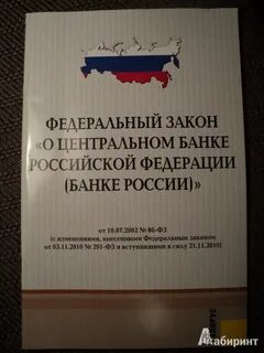 Фз о деятельности российских банков