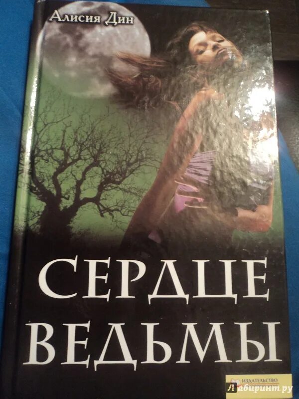 Влюбленная ведьма подарочное издание когда выйдет. Сердце ведьмы книга. Сердце ведьмы книга обложка. Страшные книги про ведьм.