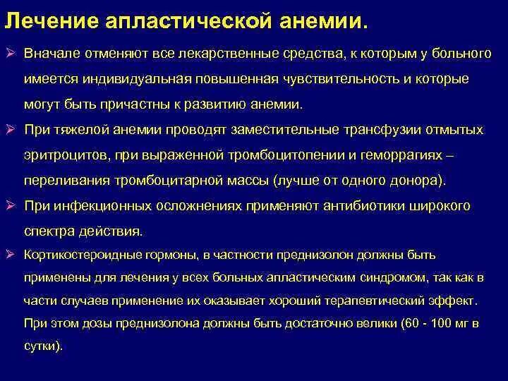 При лечении анемии используется. Принципы лечения апластической анемии. Диета при апластической анемии. Личения апластичесский анемия. Терапия при апластической анемии.