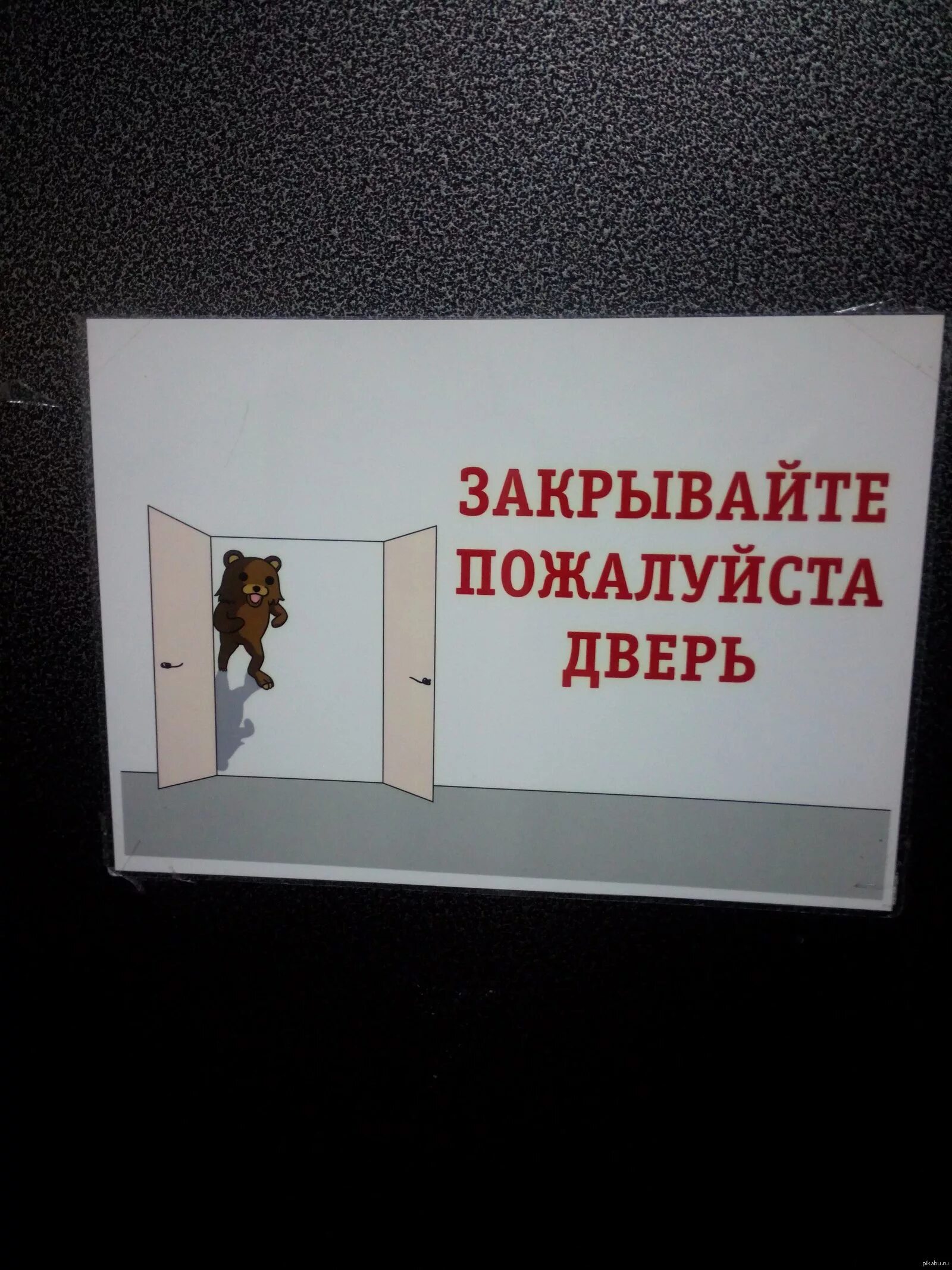 Почему кричали закрывайте двери. Вывеска закрывайте дверь. Табличка закрывайте дверь. Табличка закрывать дверь. Закрывайте двери табличка прикольные.