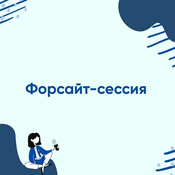 Что такое форсайт. Что такое форсайт