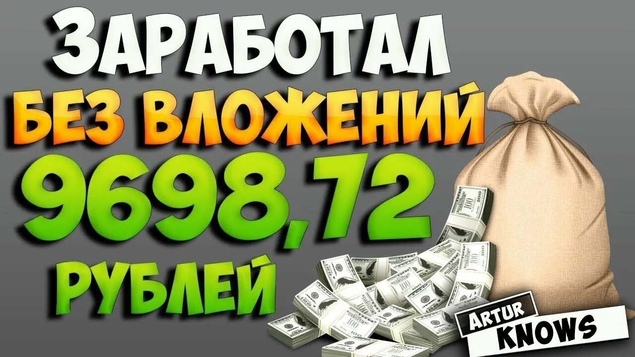 Зарабатывать настоящие деньги без вложений. Заработок в интернете. заработок без вложений. зарабатывать деньги. заработок денег.